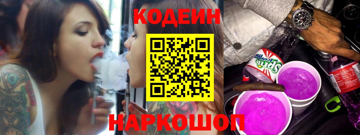 Кодеиновый сироп Lean Purple Drank Калач-на-Дону