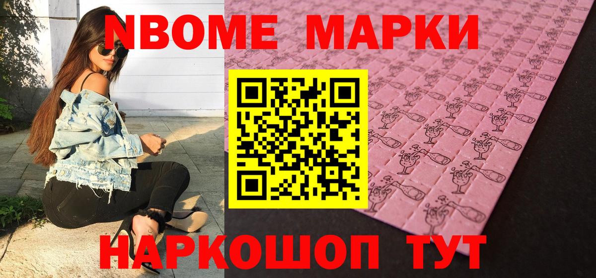 Марки NBOMe 1500мкг Калач-на-Дону